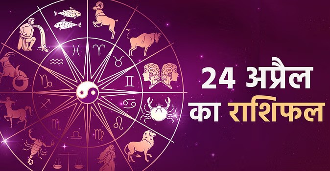 24 अप्रैल 2024 का राशिफल